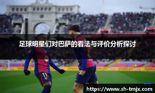 足球明星们对巴萨的看法与评价分析探讨