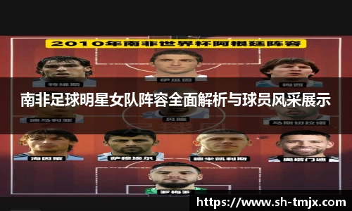 南非足球明星女队阵容全面解析与球员风采展示