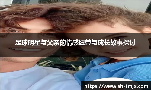 足球明星与父亲的情感纽带与成长故事探讨