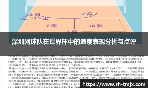 深圳网球队在世界杯中的速度表现分析与点评