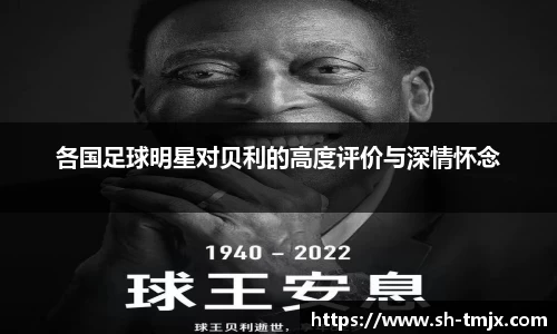 各国足球明星对贝利的高度评价与深情怀念