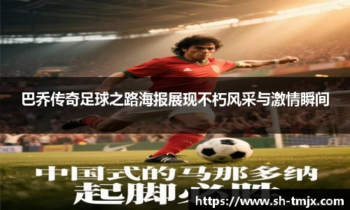 巴乔传奇足球之路海报展现不朽风采与激情瞬间